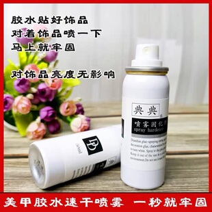固化剂美甲粘钻胶水速干喷雾钻石擦钻水增亮剂加速加固剂无痕