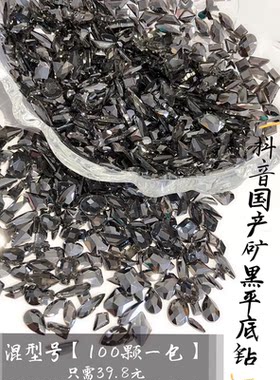 网红美甲钻大钻指甲平底异形钻黑色矿黑色钻美甲饰品抖音钻闪奢华