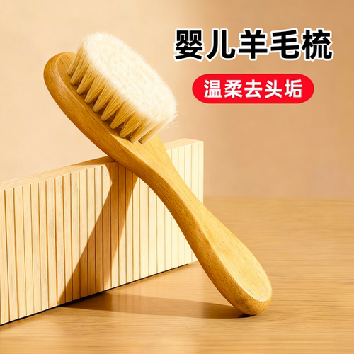 婴儿梳子新生儿胎毛去头垢刷婴幼儿专用女宝按摩洗头羊毛软毛刷子