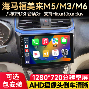 适用海马M3M5福美来三代M6S5车载安卓中控大屏导航倒车影像一体机