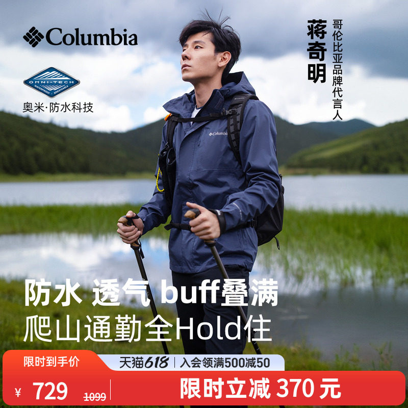 蒋奇明同款哥伦比亚户外情侣防水冲锋衣全天候徒步连帽外套XE5743