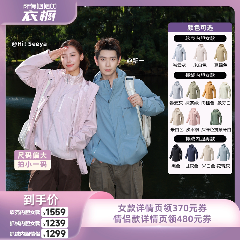 【所有姐姐的衣橱直播间】哥伦比亚情侣抓绒/软壳三合一