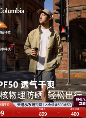 【蒋奇明同款】哥伦比亚户外男子UPF50拒水防晒衣皮肤衣XE4920
