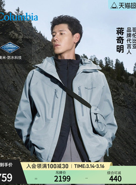 【蒋奇明同款】哥伦比亚户外男装HIKE365防水2L冲锋衣外套YM3593