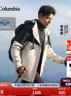 【蒋奇明同款】哥伦比亚户外情侣款防水冲锋衣登山徒步外套XE3734