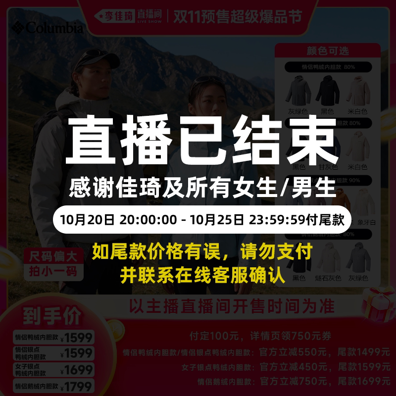 【李佳琦双11超级时尚节】哥伦比亚情侣鸭绒/鹅绒三合一