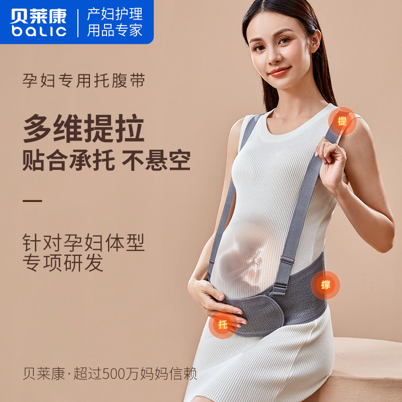 贝莱康孕妇托腹带孕中期护腰带孕妇专用怀孕期拖腹孕晚期护腰带