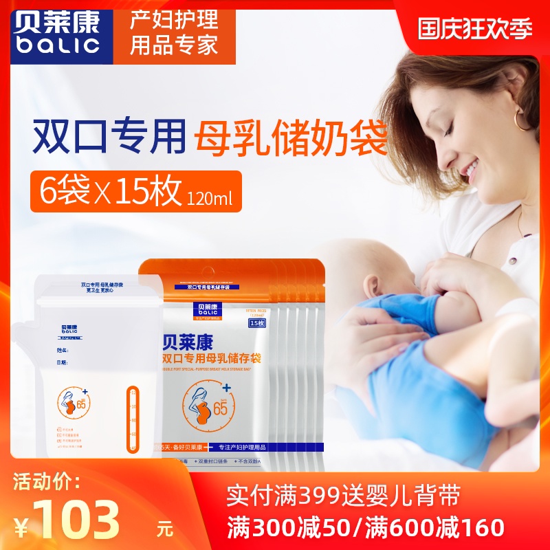 贝莱康 储奶袋母乳保鲜袋一次性存奶袋人奶水储存袋120ml15枚6袋