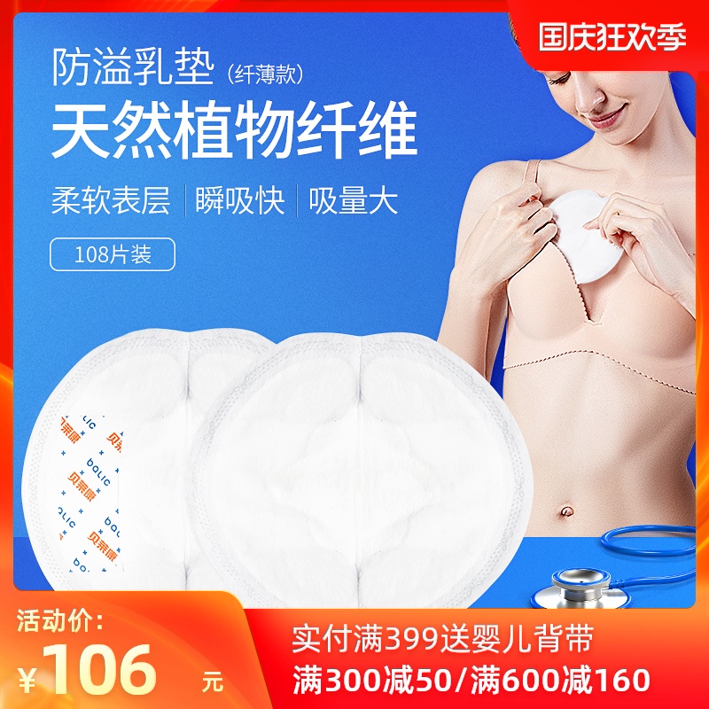 贝莱康防溢乳垫一次性哺乳期乳贴隔奶垫产后溢奶垫超薄防漏108片