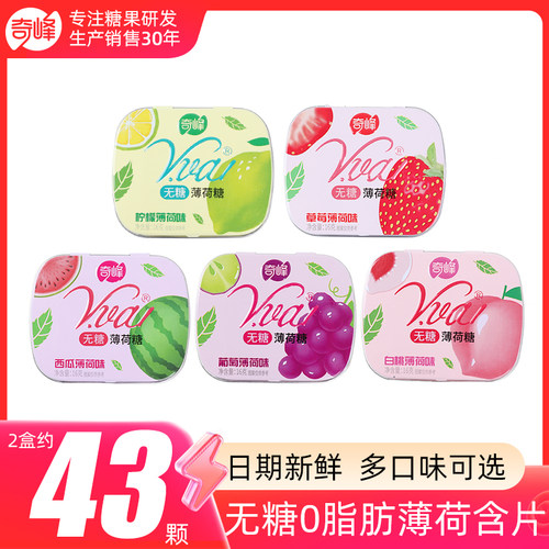 奇峰无糖薄荷含片清新口气