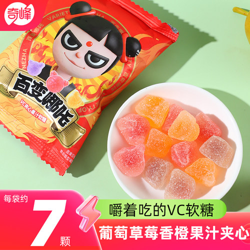 奇峰28g维生素C爆浆夹心果汁草莓香橙葡萄哪吒软糖网红儿童糖果