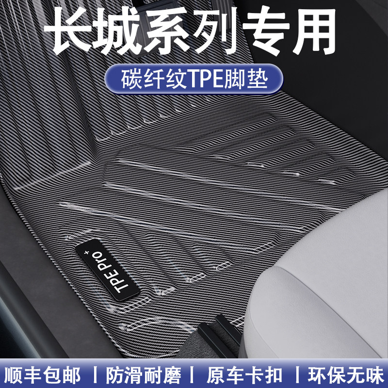 适用长城炮汽车风骏5/7脚垫内饰碳纤纹TPE专用改装饰配件全包围垫