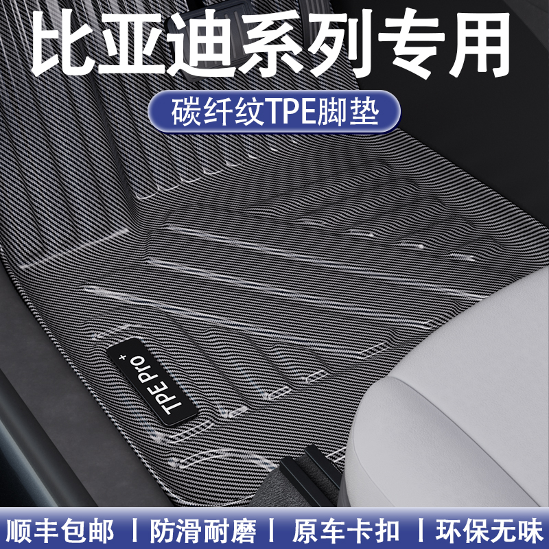 比亚迪碳纤维全包围TPE地毯脚垫