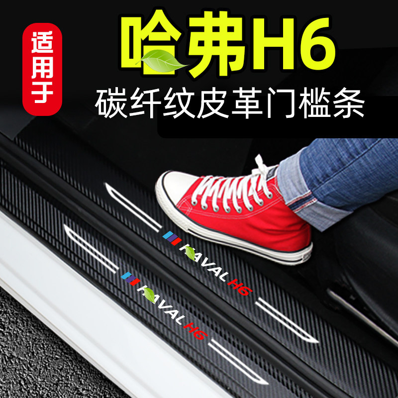 适用长城哈弗H6汽车门槛条碳纤维保护贴全新改装饰迎宾踏板运动21