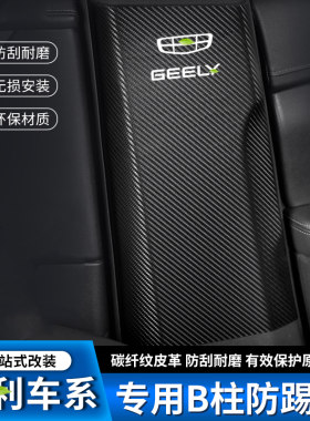 适用于第四代吉利帝豪S/L汽车B柱防踢垫GS安全带防撞条GL用品防护