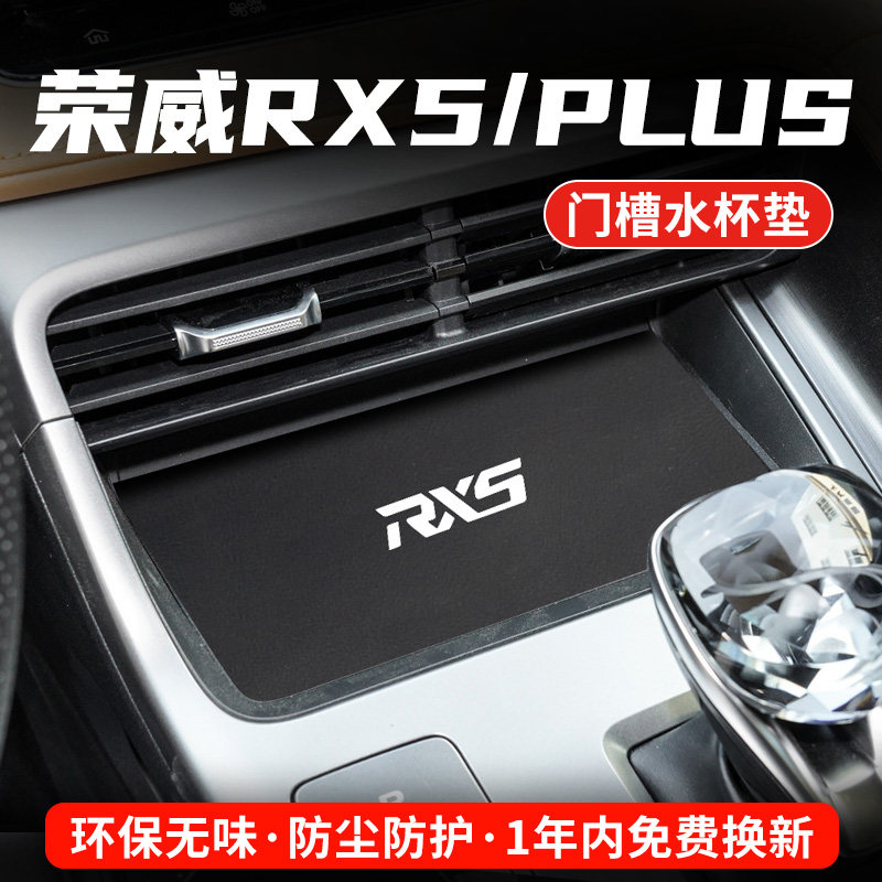 三代荣威RX5专用汽车水杯门槽垫