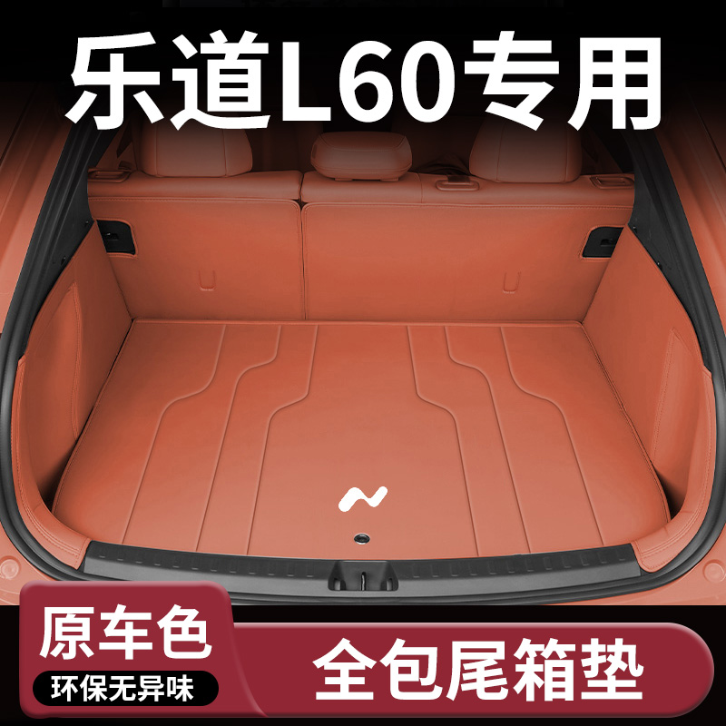 【乐道L60】专用汽车后备箱垫