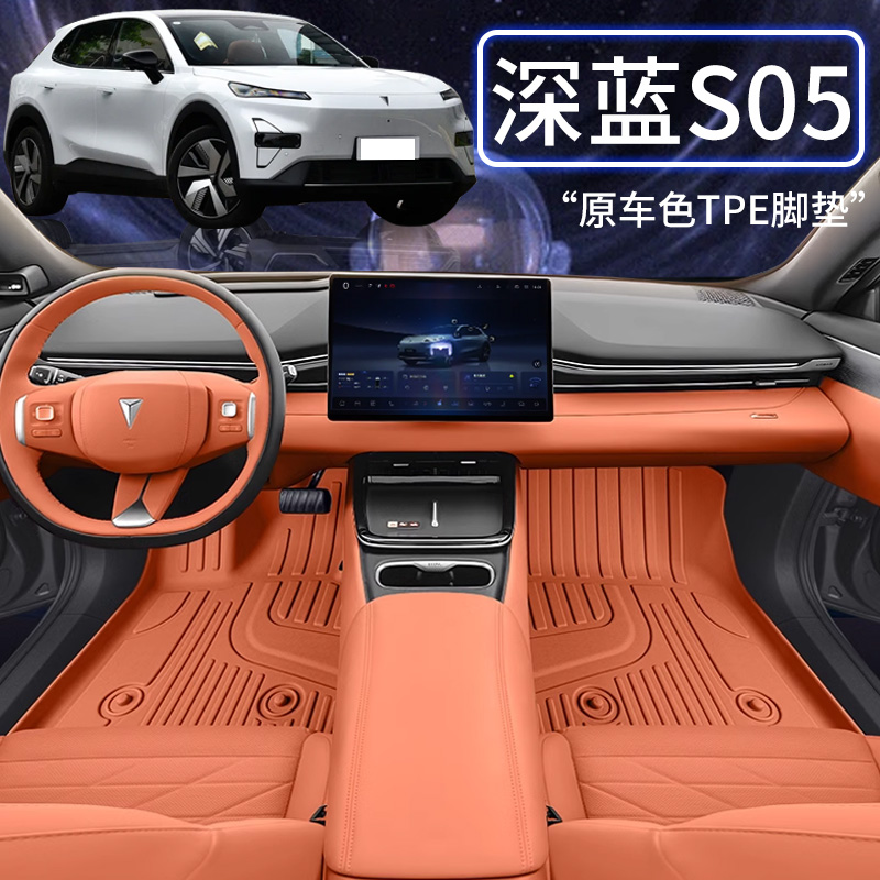 深蓝S05专用全包围tpe脚垫