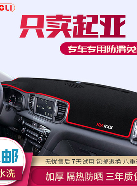 起亚17新福瑞迪/赛拉图/索兰托KX5千里马中控仪表台避光垫改装饰