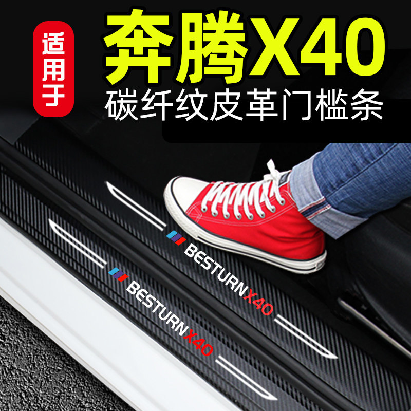 适用奔腾X40门槛条迎宾踏板保护防踩贴防踩踏改装饰专用用品内饰