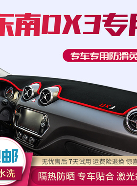 东南DX3避光垫汽车专用改装内饰中控仪表台防晒反光遮阳垫工作台