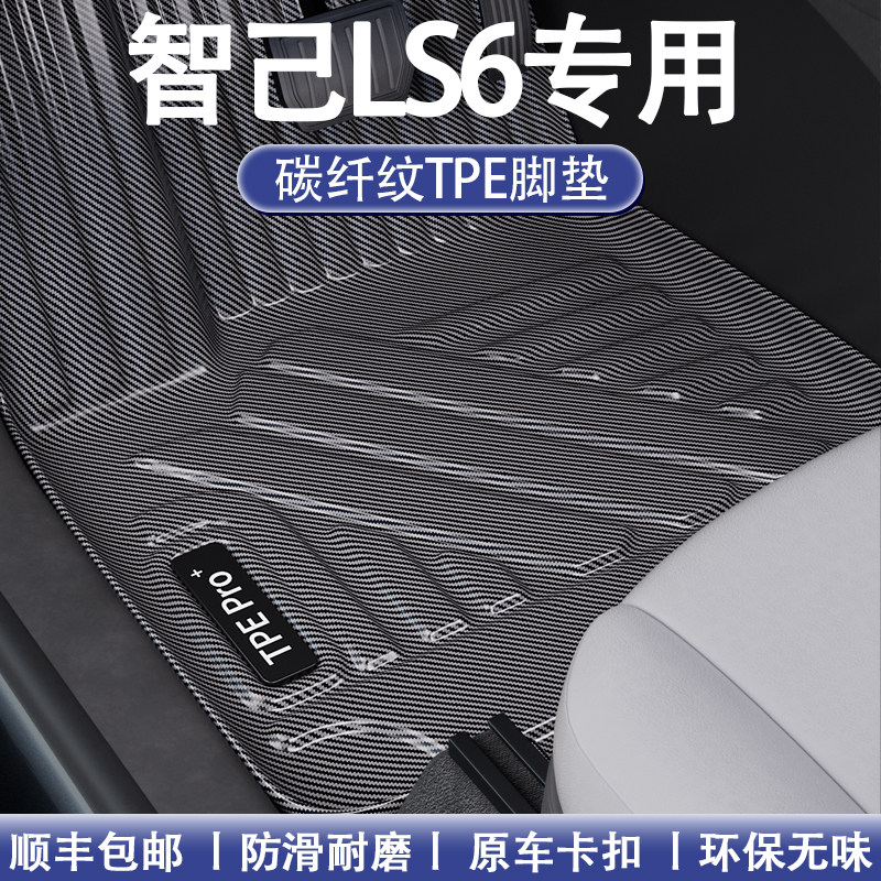 智己碳纤维全包围TPE地毯脚垫