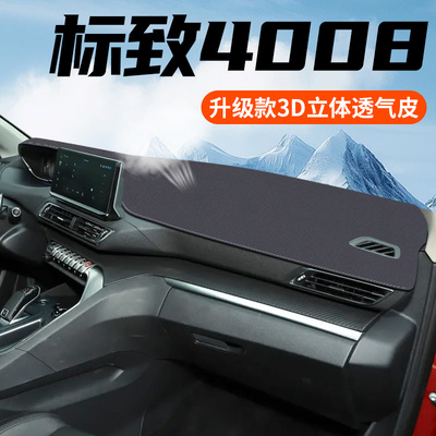 标致4008中控台避光垫内饰防晒