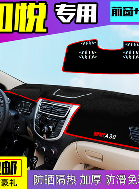 江淮和悦A30/三厢/B15/A13/RS专用中控仪表台避光垫饰遮阳防晒热