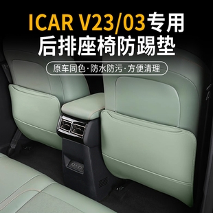 适用ICARV23/03座椅防踢垫内饰中央扶手箱后排后座装饰用品防护垫