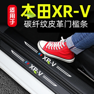 适用于本田XRV汽车门槛条内饰改装迎宾踏板装饰配件碳纤皮革用品