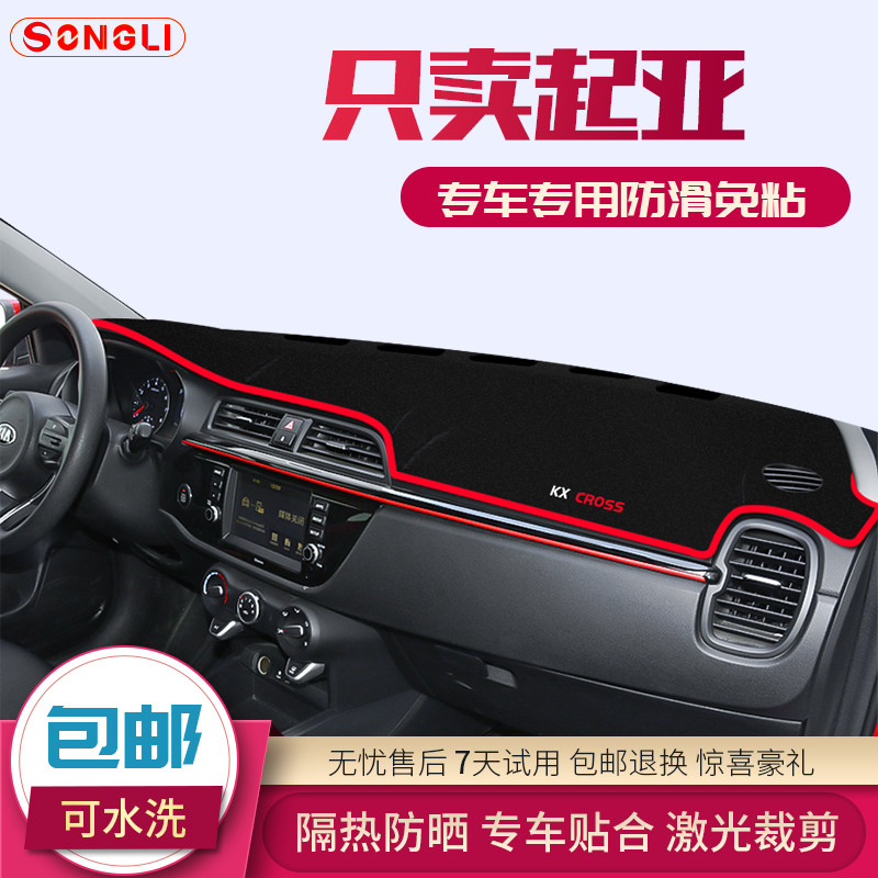 起亚傲跑KX3/5/7/CROSS专用中控仪表台避光垫装饰遮阳防晒隔热