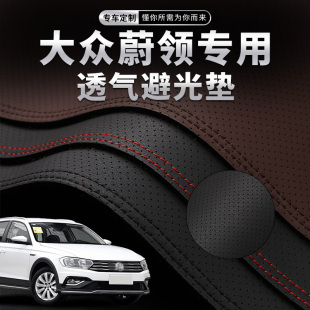 大众蔚领中控台避光垫仪表盘防晒垫内饰改装 饰隔热遮阳汽车用品
