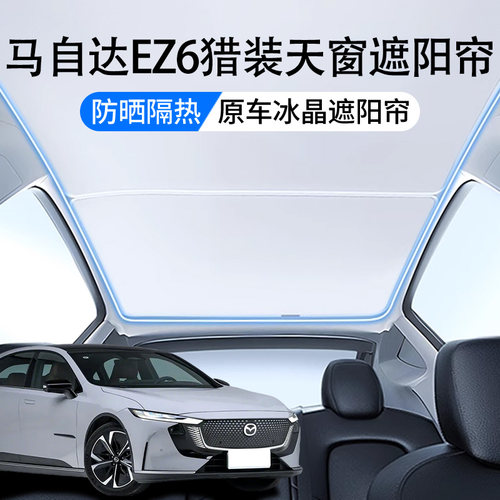 马自达EZ6专用天窗顶部遮阳帘