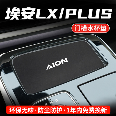埃安LXPLUS专用汽车水杯门槽垫