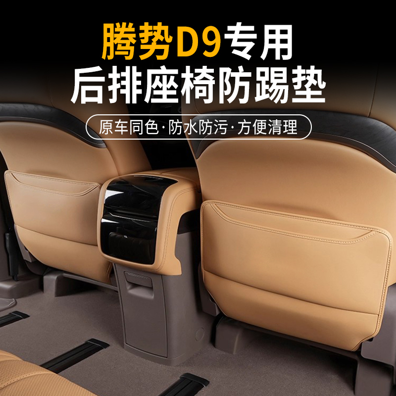 腾势D9座椅防踢垫内饰后座饰