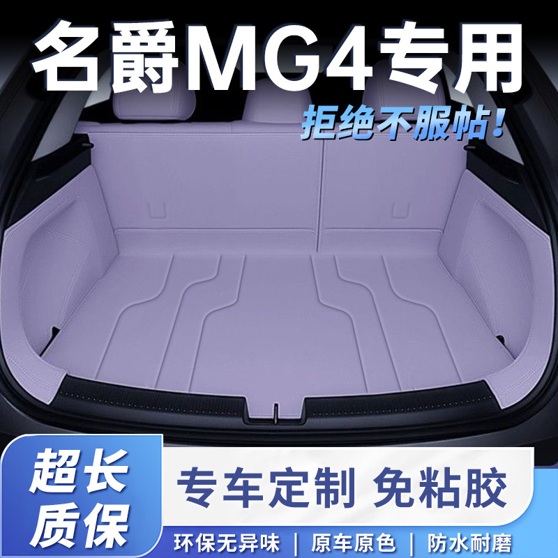 适用26款名爵MG4木兰全包围后备箱垫汽车改装用品装饰防护尾箱垫,汽车用品/电子/清洗/改装,专车专用后备箱垫,淘宝优惠券,粉丝福利购,淘宝优惠卷