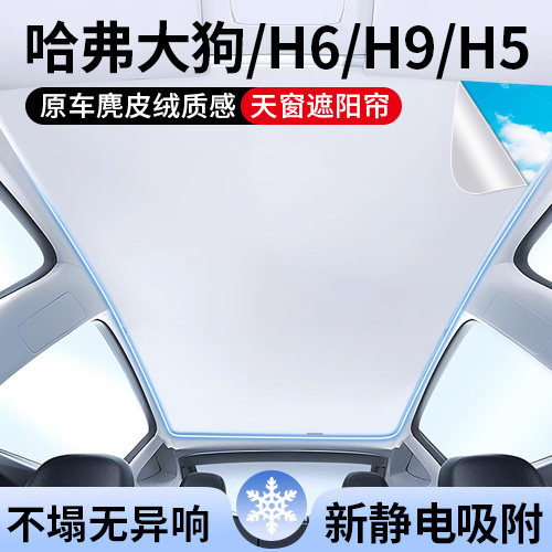 哈弗专用天窗顶部遮阳帘