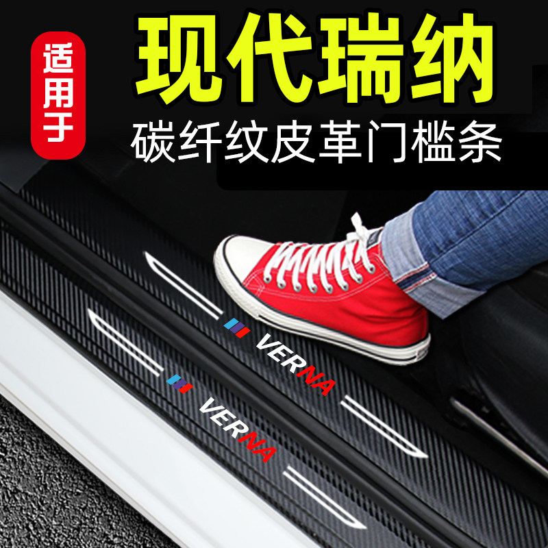 适用于现代瑞纳汽车皮革门槛条内饰改装迎宾踏板碳纤纹用品装饰