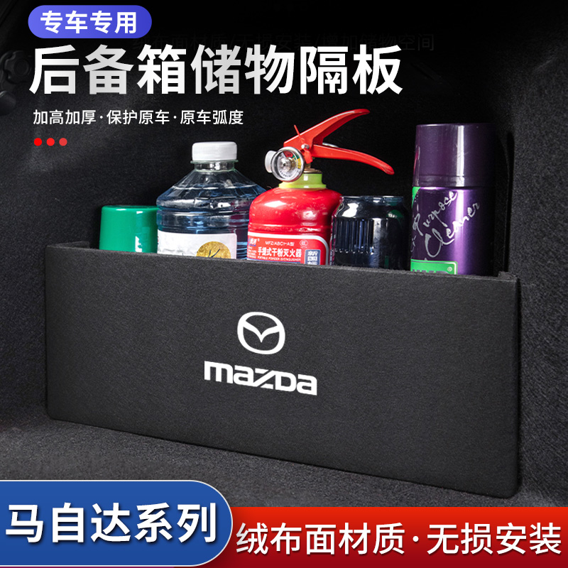 马自达6汽车8用品装饰车用大全挡板后备箱收纳盒3储物箱车载隔板