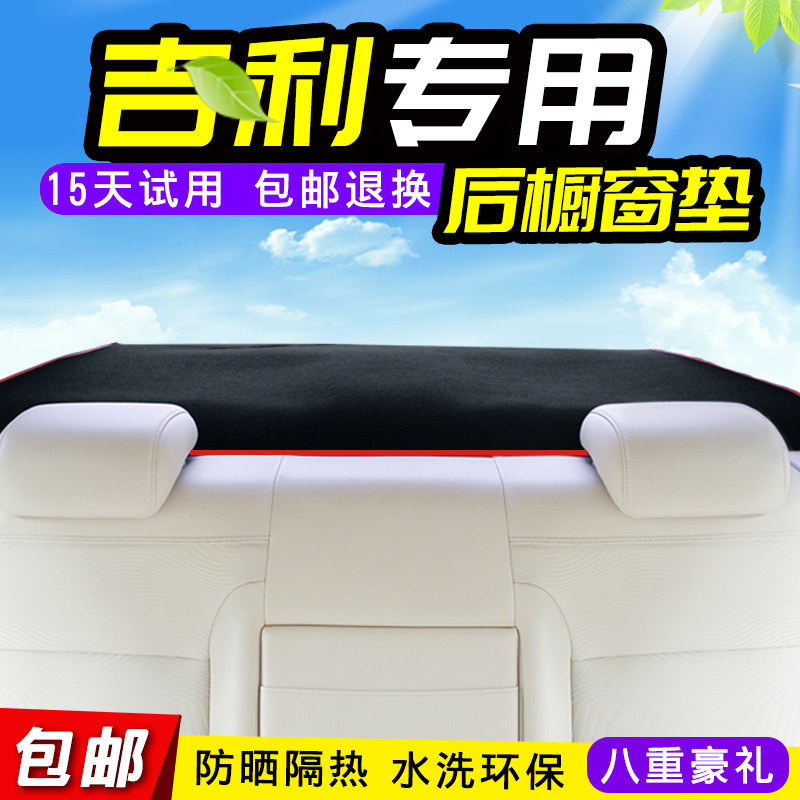 适用于吉利远景 帝豪GS RS豪帝GL改装饰后橱窗避光垫防晒防尘后窗