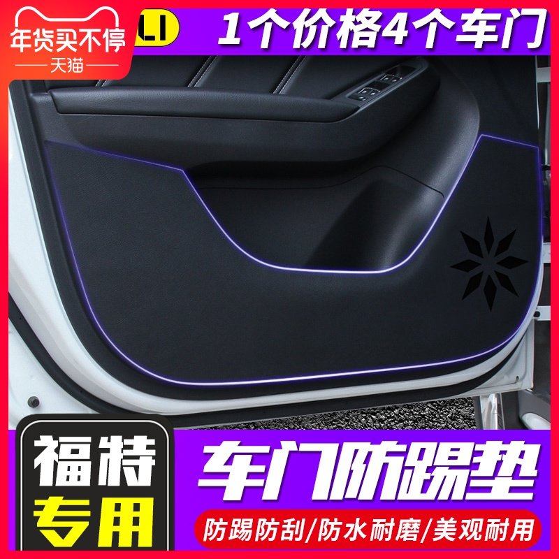 福特福克斯翼搏翼虎蒙迪欧锐界嘉年华福睿斯装饰专用汽车门防踢垫