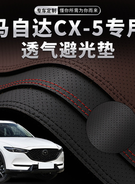 MazdaCX-5中控仪表台打孔透气避光垫内饰改装遮阳防晒汽车装饰