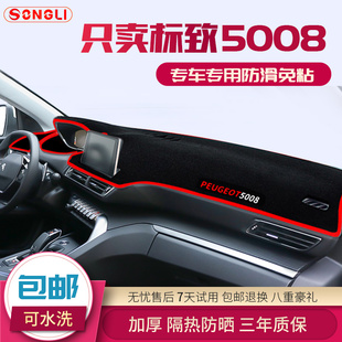 5008专用中控仪表台避光垫装 4008 饰遮阳防晒隔热 3008 标致2008