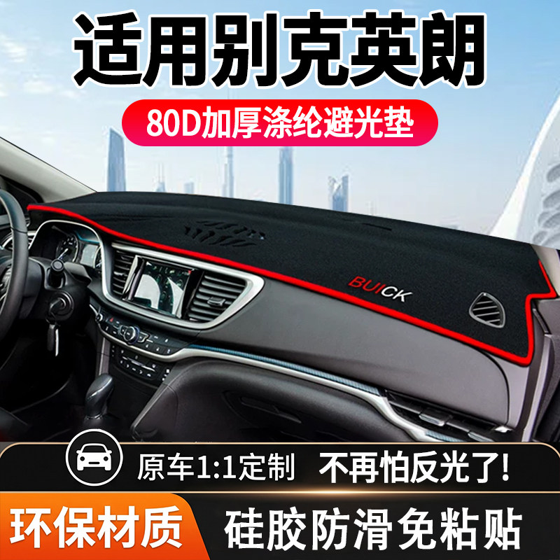21款专用别克英朗避光垫GT汽车装饰XT中控仪表台改装防晒遮阳隔热