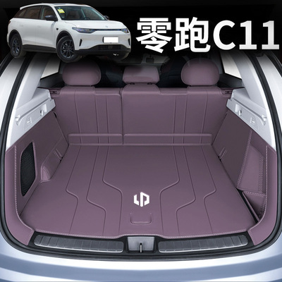 零跑c11专用全包围后备箱垫