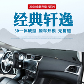 饰遮阳用品 轩逸中控台避光垫隔热仪表盘防晒装 适用于21款 日产经典