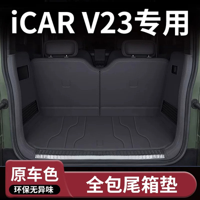 26款iCARV23后备箱垫全包围
