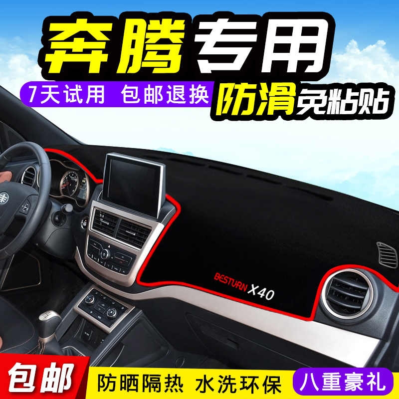 奔腾一汽x40b50x80t77避光垫