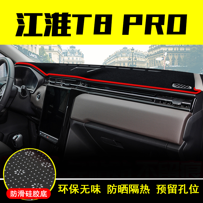 江淮t8pro中控仪表台避光垫