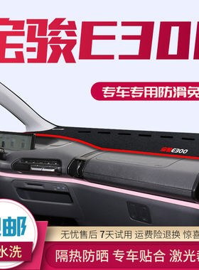 新宝骏E300中控仪表台避光垫E300plus装饰遮阳防晒隔热内饰用品